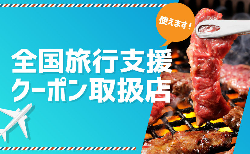 全國旅遊支援 | 提供區域優惠券