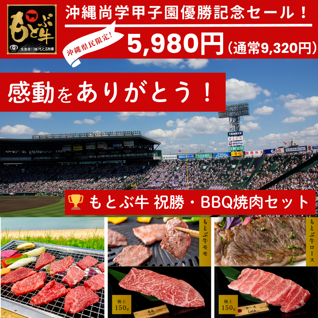 🏆 【沖縄尚学優勝記念限定】もとぶ牛祝勝焼肉・BBQセット