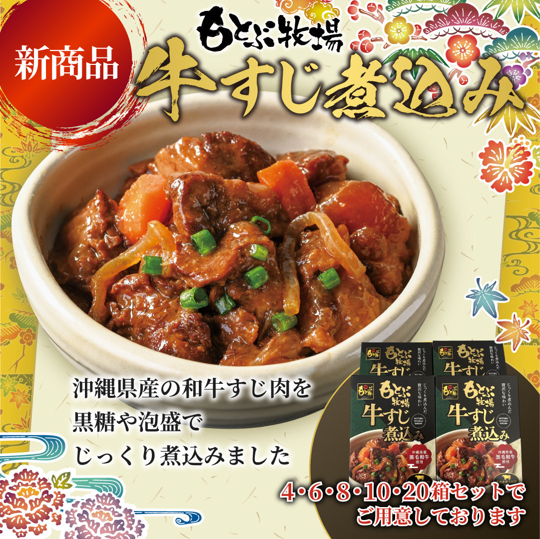 【新品】本部農場牛筋燉菜4盒套裝