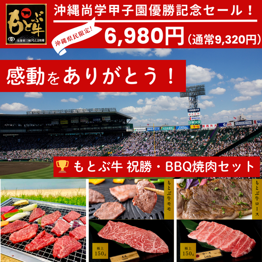 🏆 [Okinawa Shogaku Victory Commemoration Limited Edition] Motobu Beef Victory Celebration Yakiniku & BBQ Set