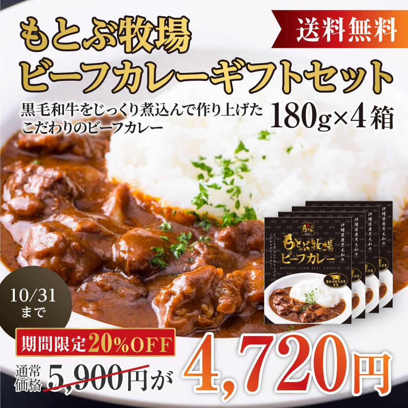 【ギフト】もとぶ牧場ビーフカレーギフトセット（180g×4箱）期間限定20％オフ！10/31まで