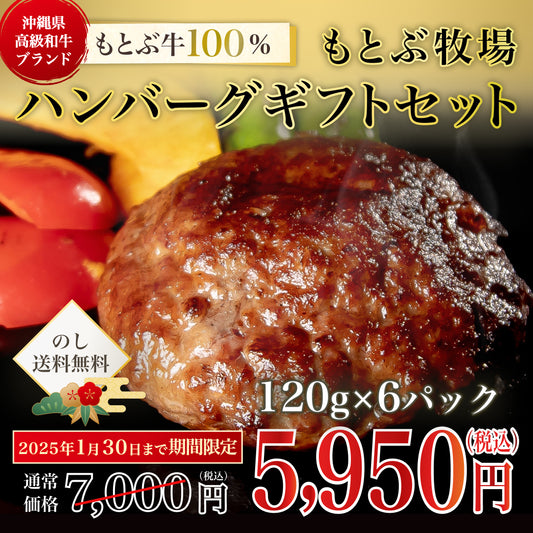 [Cadeau] Coffret Cadeau Hamburger Motobu Farm (120g x 6 paquets)