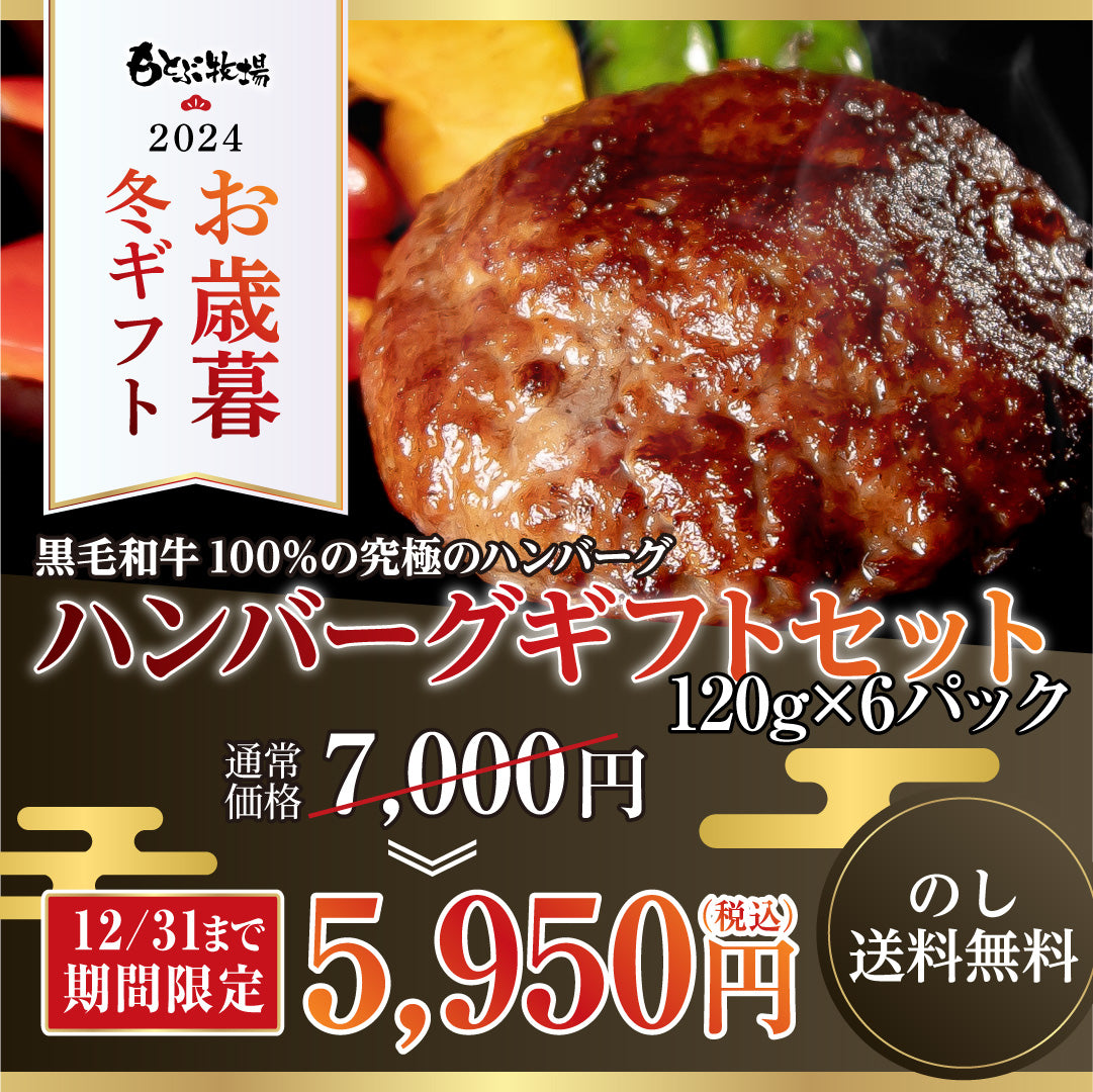  [Cadeau de fin d'année/hiver 2024]  Coffret cadeau Motobu Farm Hamburger (120 g x 6 paquets) 15 % de réduction pour une durée limitée seulement ! Jusqu'au 31/12