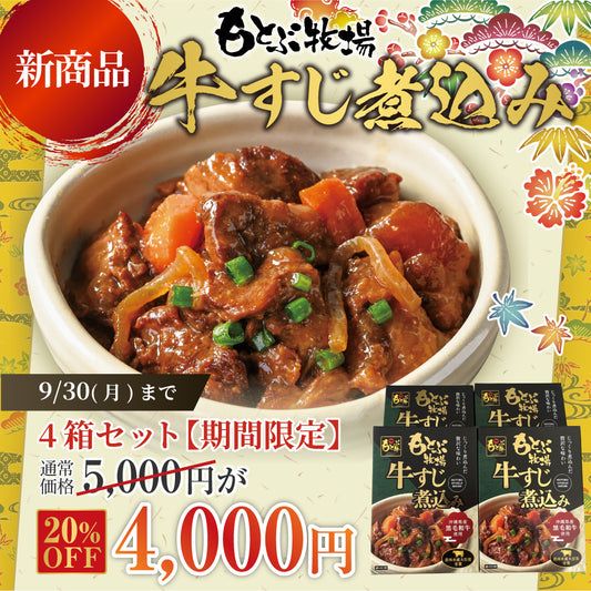 [新品]本部農場燉牛筋4盒套裝限時20%OFF（截至9/30）（複製）