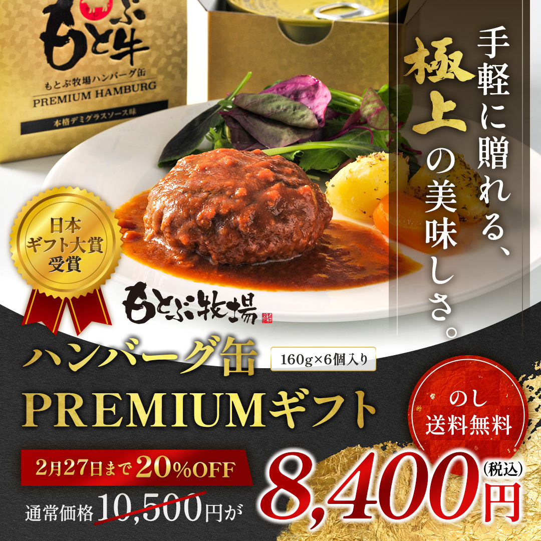 【ギフト】もとぶ牧場ハンバーグ缶PREMIUMギフト(160g×6)