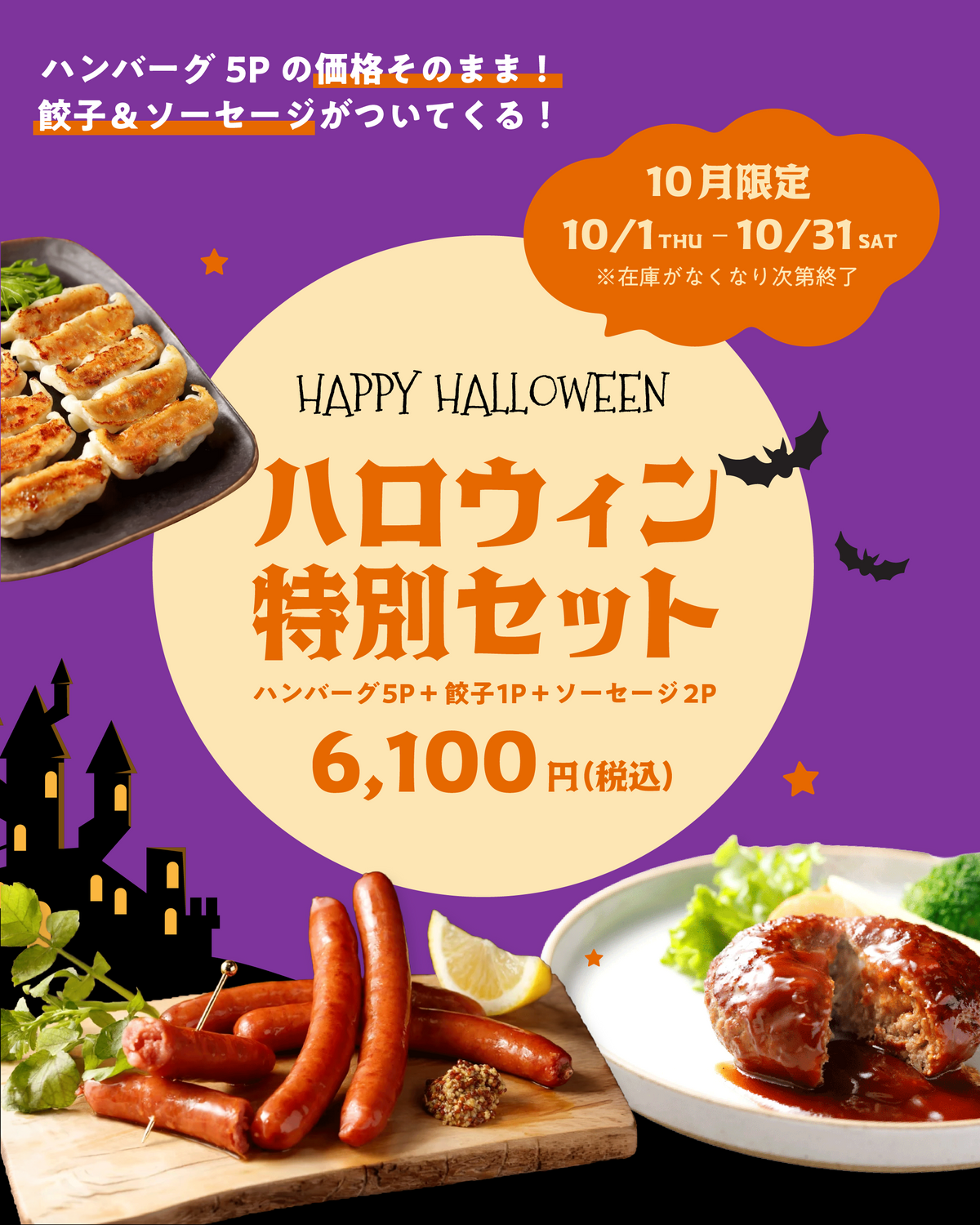 【10月限定】もとぶ牛 ハロウィン特別セット｜ハンバーグ5P＋餃子1P＋ソーセージ2P
