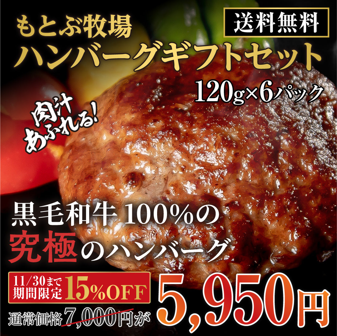  [Cadeau]  Coffret cadeau Motobu Farm Hamburger (120 g x 6 paquets) 15 % de réduction pour une durée limitée seulement ! Jusqu'au 30/11