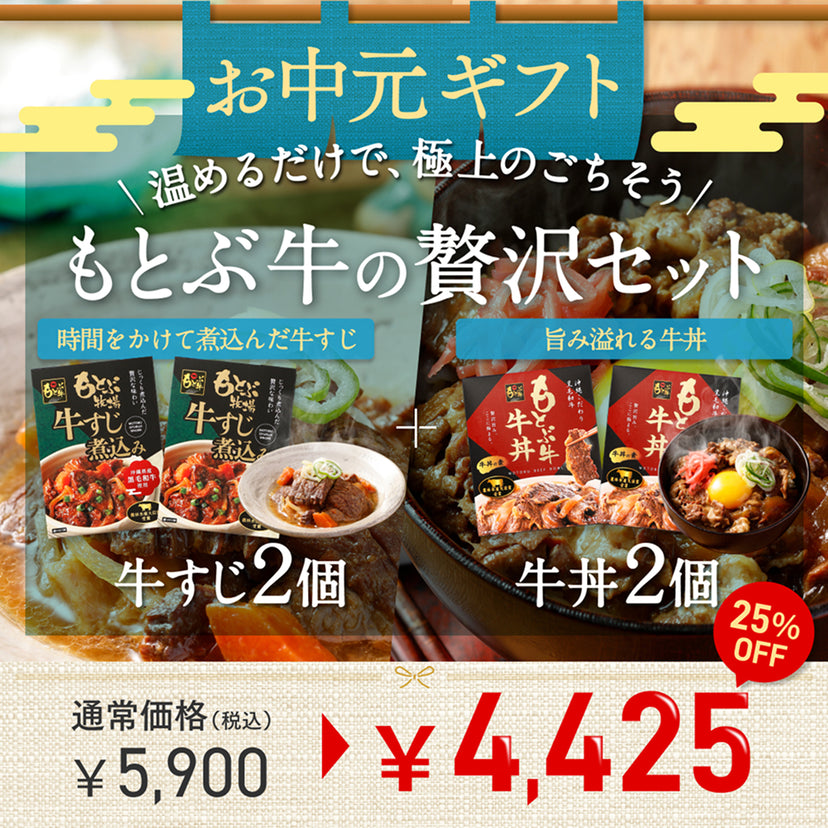 【お中元限定ギフト】牛丼2個＆牛すじ2個（計4個セット）・8/31までの期間限定販売