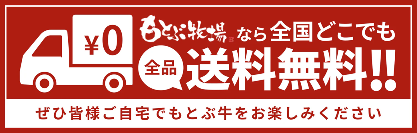 もとぶ牧場なら全国どこでも全品送料無料!! ぜひ皆様ご自宅でもとぶ牛をお楽しみください