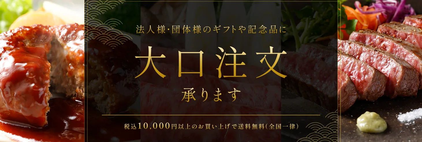 法人様・団体様のギフトや記念品に 大口注文承ります 税込10,000円以上のお買い上げで送料無料（全国一律）