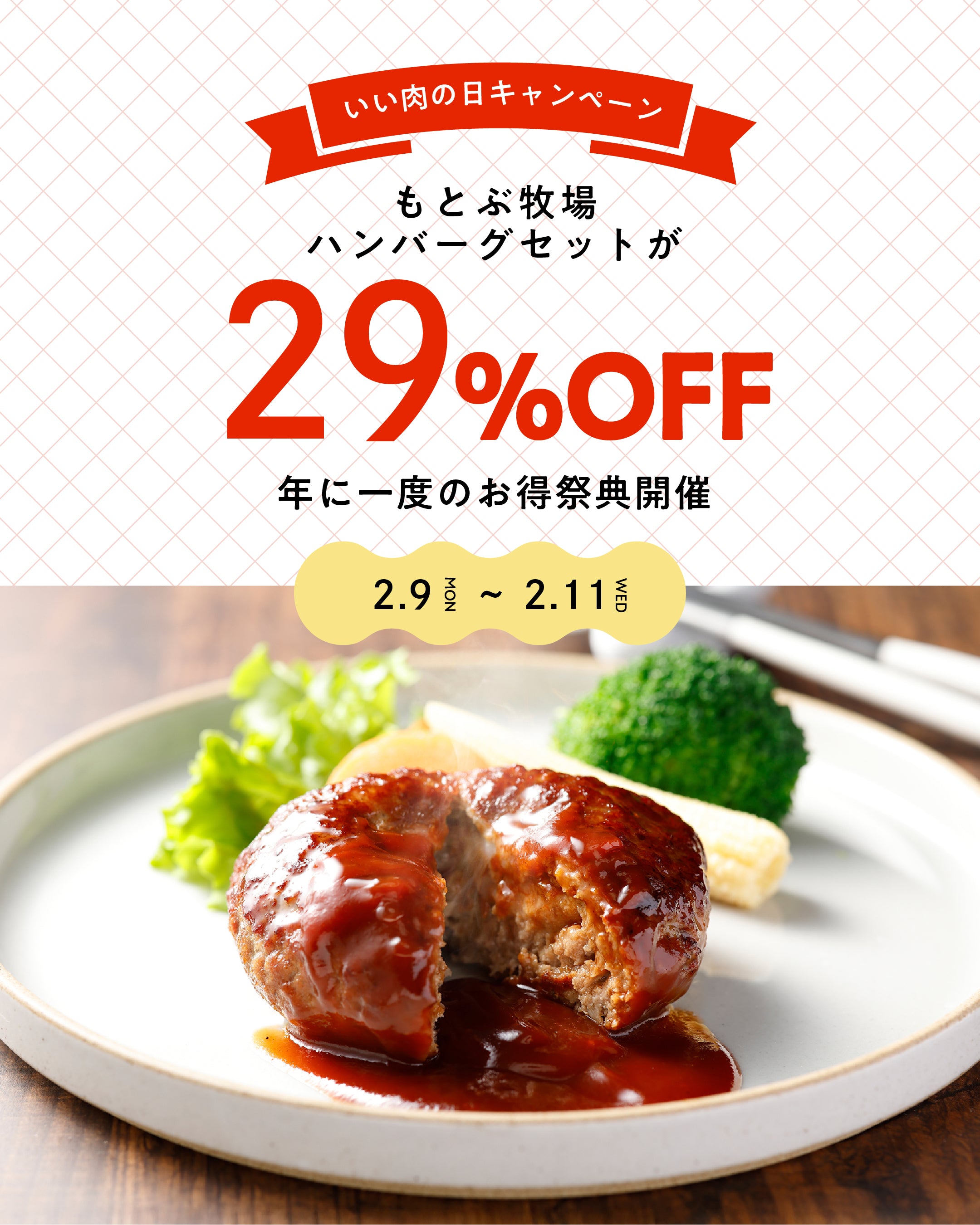 肉の日限定｜29%OFF