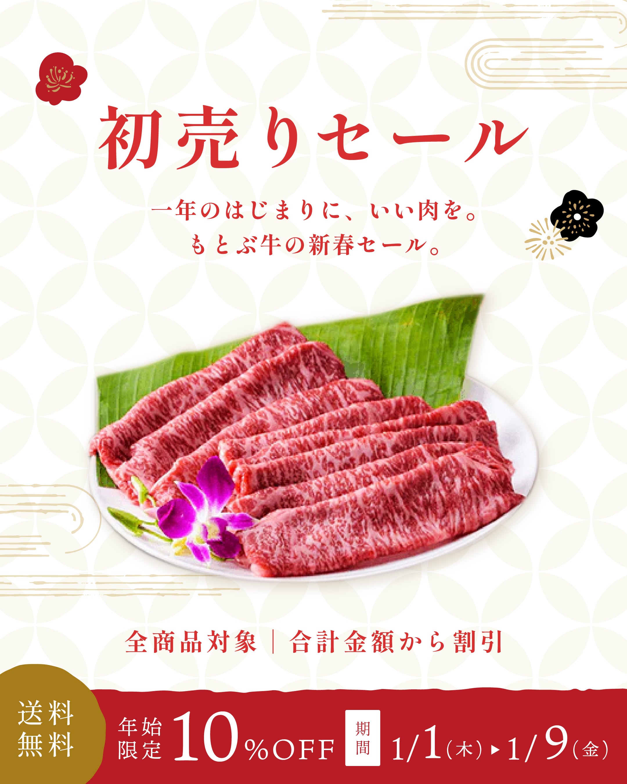 初売り限定｜年始キャンペーン